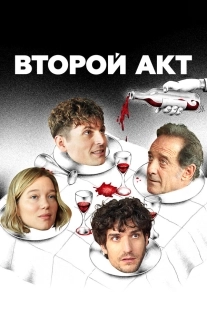 Постер Второй акт (2024)