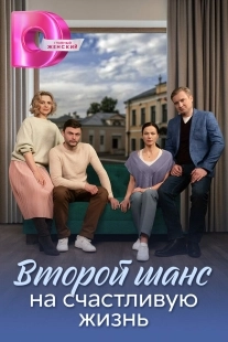 Постер Второй шанс на счастливую жизнь (Второй шанс на счастливую жизнь)