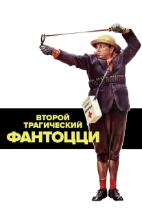 Постер Второй трагический Фантоцци (1976)