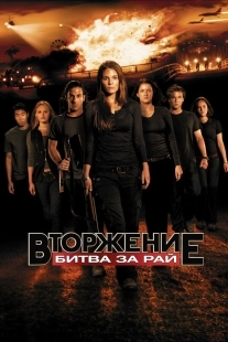 Постер Вторжение: Битва за рай (Tomorrow, When the War Began)
