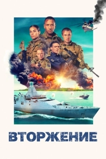 Постер Вторжение (2024)