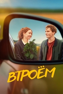 Постер Втроём (2024)