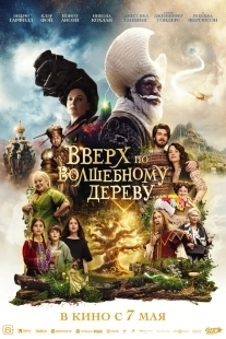 Постер Вверх по волшебному дереву (2026)