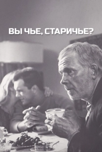 Постер Вы чье, старичье? (1988)