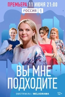 Постер Вы мне подходите (Вы мне подходите)
