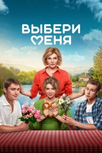 Постер Выбери меня (2024)