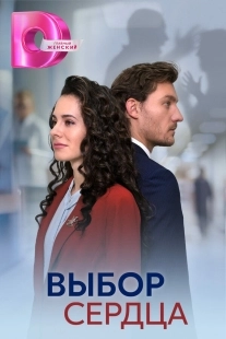 Постер Выбор сердца (2024)