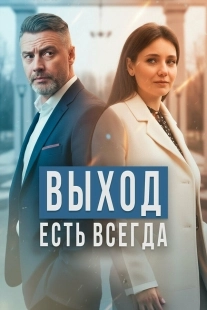Постер Выход есть всегда (2025)