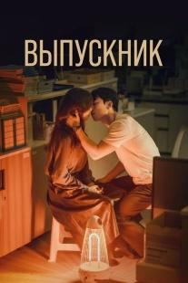 Постер Выпускник (Joreop)