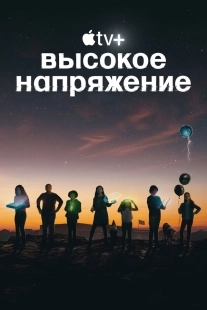 Постер Высокое напряжение (2022)