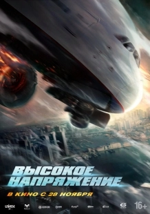 Постер Высокое напряжение (2024)