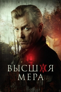 Постер Высшая мера (2022)
