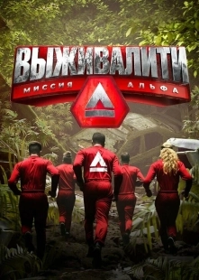 Постер Выживалити: Миссия Альфа (2024)