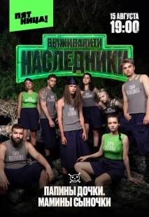 Постер Выживалити. Наследники (2025)