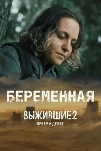 Постер Выжившие. Беременная (2024)