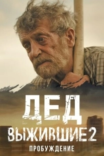 Постер Выжившие. Дед (Выжившие. Дед)