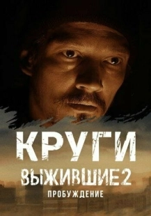 Постер Выжившие. Круги (Выжившие. Круги)