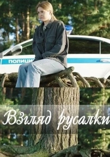 Постер Взгляд русалки (Взгляд русалки)