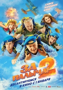 Постер За Палыча! 2 (2025)