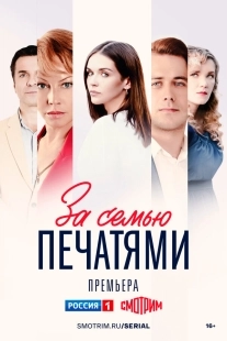 Постер За семью печатями (За семью печатями)