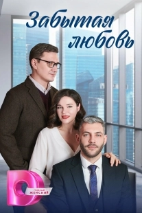 Постер Забытая любовь (Забытая любовь)