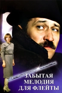 Постер Забытая мелодия для флейты (1987)