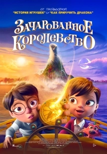 Постер Зачарованное королевство (The Land of Sometimes)