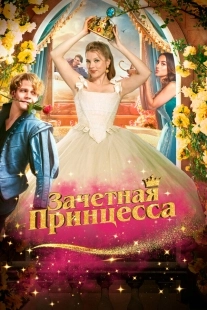 Постер Зачетная принцесса (2024)