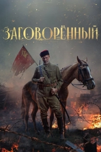 Постер Заговорённый (2024)