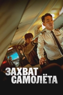 Постер Захват самолёта (2024)