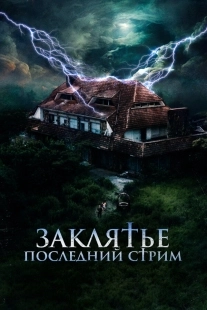 Постер Заклятье. Последний стрим (No entres)