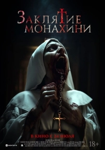 Постер Заклятие монахини (Saint Catherine)
