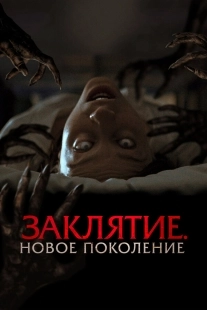 Постер Заклятие. Новое поколение (2024)