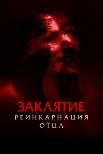 Постер Заклятие: Реинкарнация отца (2024)