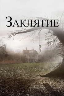 Постер Заклятие  (2013)