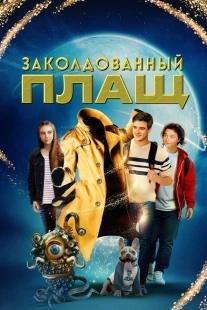 Постер Заколдованный плащ (2024)