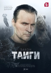 Постер Закон тайги (Закон тайги)