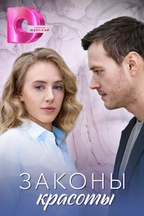 Постер Законы красоты (2025)