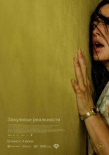 Постер Закулисье реальности (Backrooms)