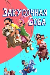 Постер Закусочная Боба (Bob's Burgers)