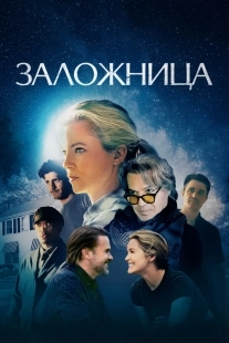 Постер Заложница (2024)