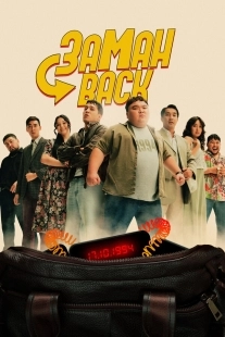 Постер Заманback (2024)