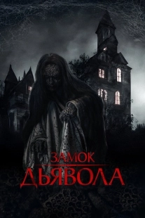 Постер Замок дьявола (2024)
