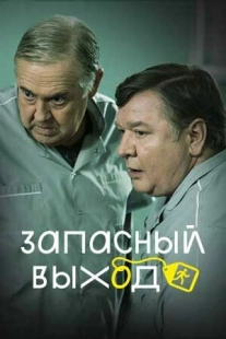 Постер Запасный выход (Emergency Exit)