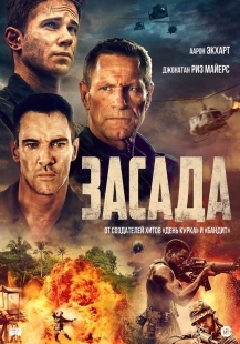 Постер Засада (2023)