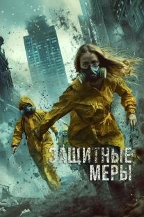 Постер Защитные меры (Stay Safe)