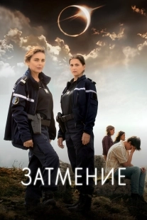 Постер Затмение (2024)