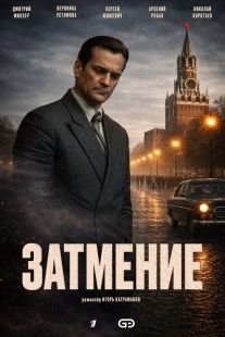 Постер Затмение (2025)