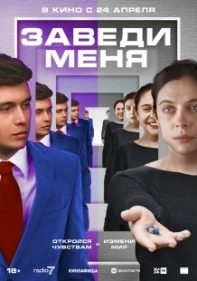 Постер Заведи меня (Turn Me On)