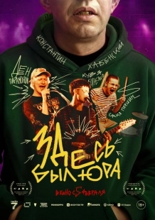 Постер Здесь был Юра (2025)